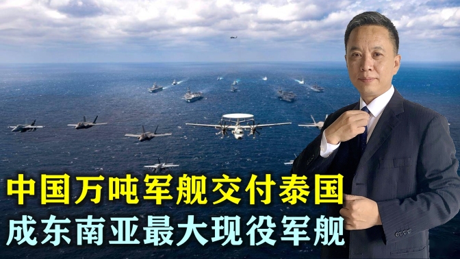 中国军贸竞争力越来越强，2万吨071坞舰正式交付泰国，美输得不冤