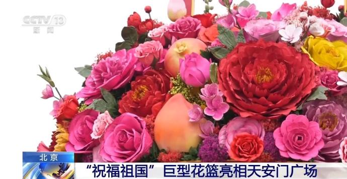 “祝福祖国”巨型花篮亮相天安门广场