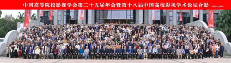 中国传媒大学文旅融合创新研究院参加中国高等院校影视学会第二十五届年会暨第十八届中国高校影视学术论坛