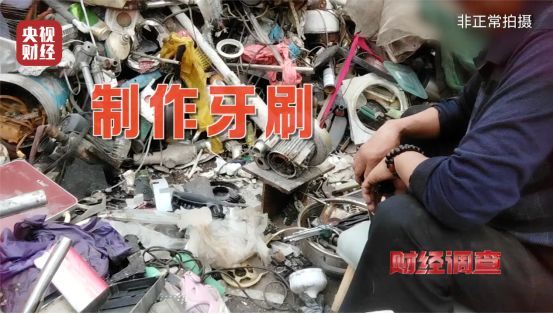 央视曝光：化工废料翻新成一次性牙刷，流入市场！制作现场触目惊心......