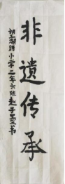 童笔写春秋 非遗绽芳华