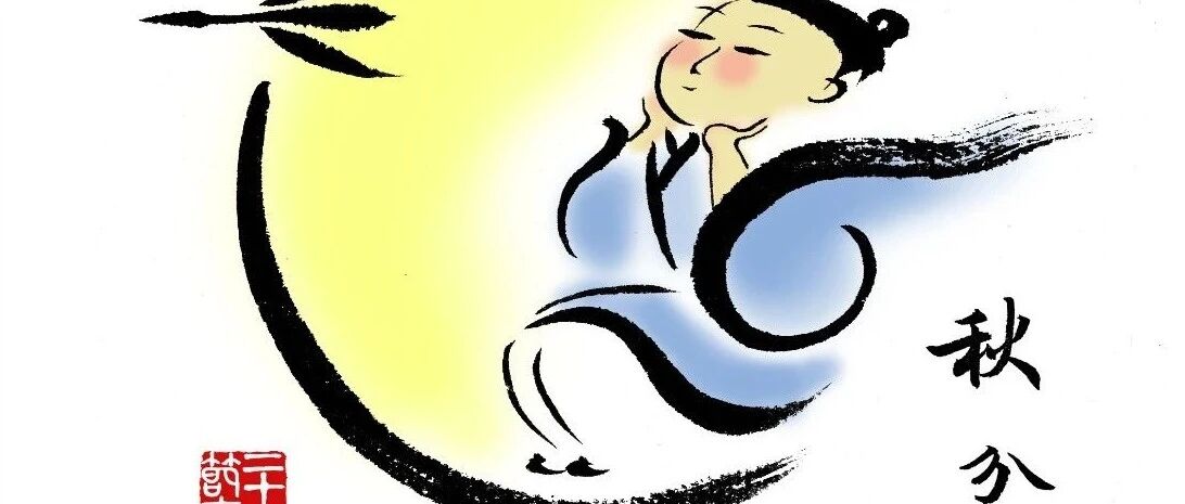 秋分丨月圆前距望非遥