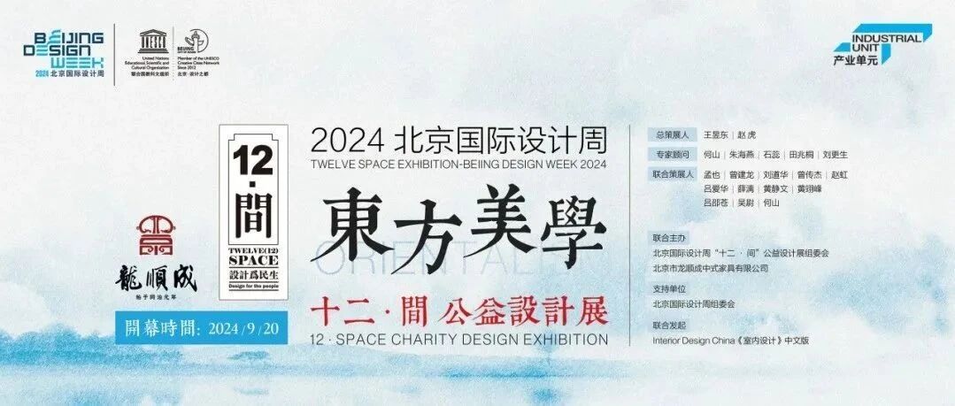 将“东方美学”融入当代生活 —— “十二·间” 公益设计展开幕