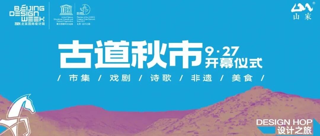 设计之旅｜“诗画京西·古道秋韵”古道秋市2024开幕仪式即将开启！