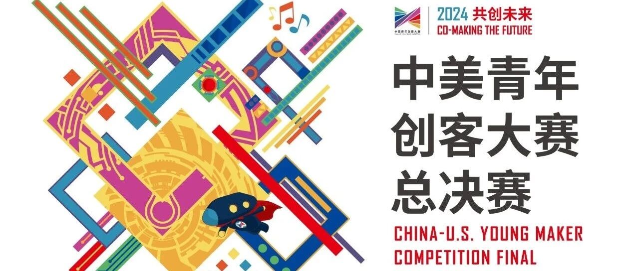 2024年“共创未来”中美青年创客大赛总决赛在京成功举办