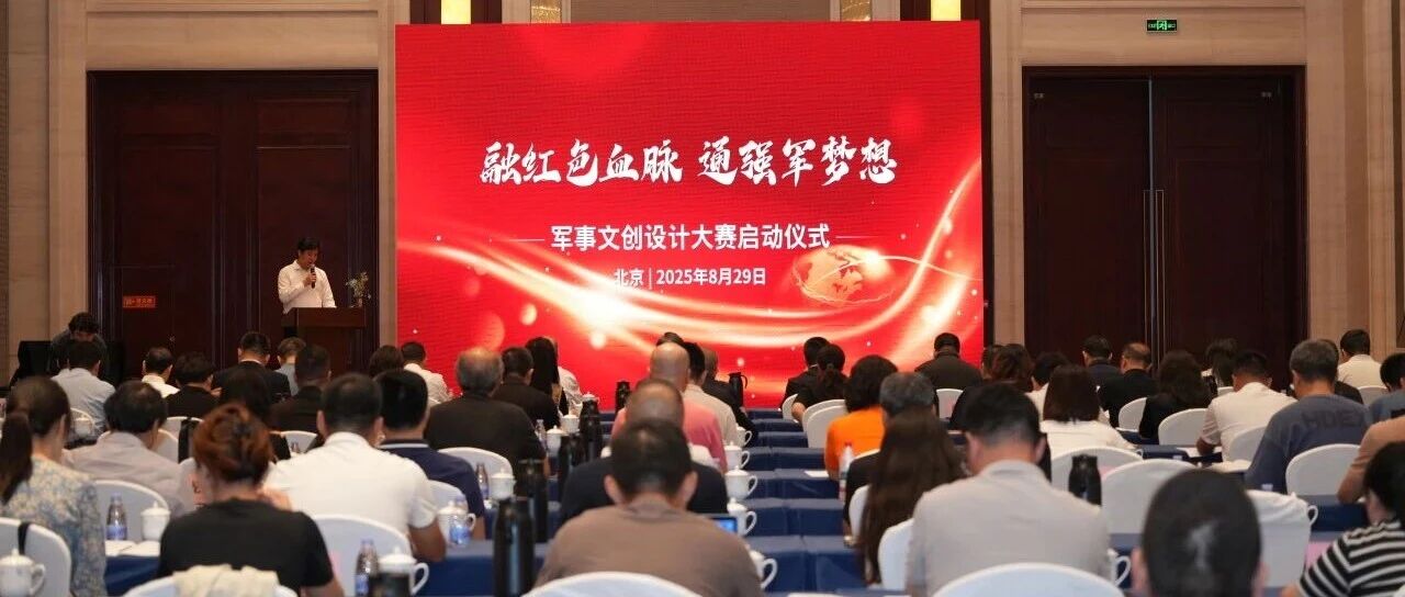 北京国际设计周联合融通文教举办首届“融红色血脉 通强军梦想”军事文创设计大赛