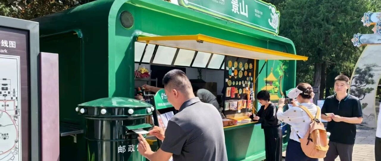 北京国际设计周与北京邮政、景山公园联合打造北京首座邮政文旅主题报刊亭落户景山公园