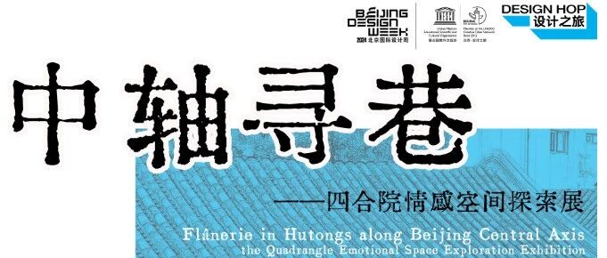 设计之旅｜中轴寻巷——四合院情感空间探索展展览预告