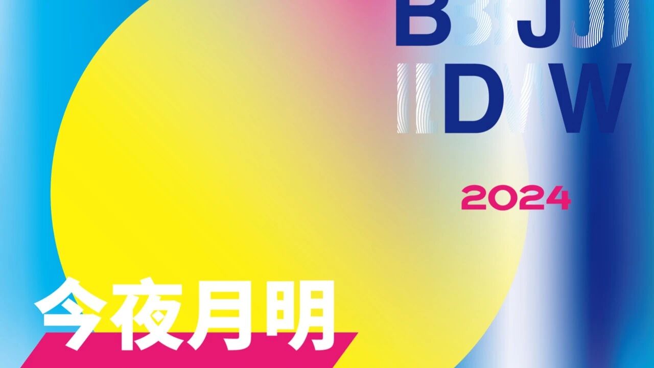 辉光日新，今夜月明，北京国际设计周祝您中秋快乐！