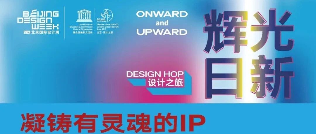 设计之旅 | 凝铸有灵魂的IP -- 构建新质IP精神内涵、商业逻辑与变现路径交流对接会
