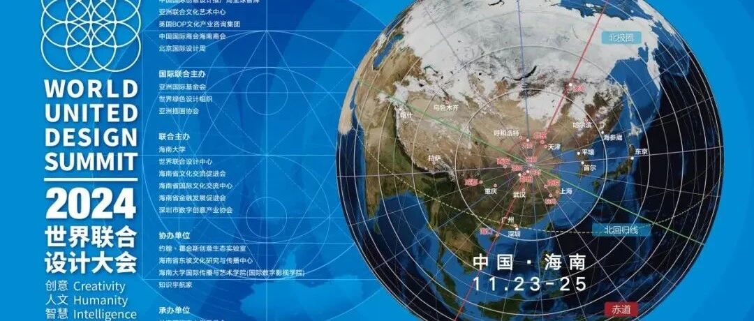 2024世界联合设计大会暨首届海南国际东坡文化创意博览会