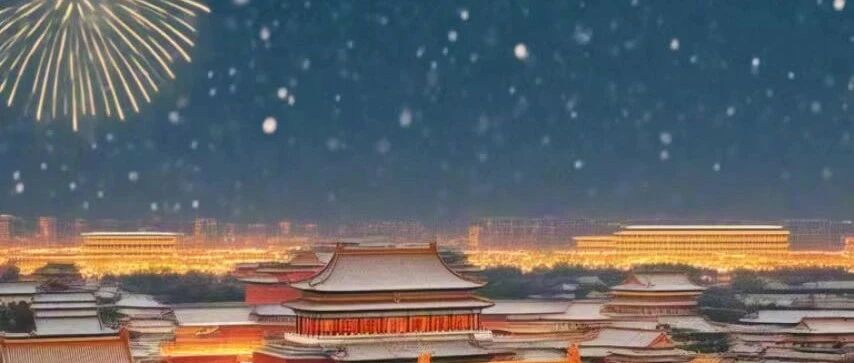 《甲辰辞·致寰宇设计同仁》 ——北京国际设计周2025新春寄怀