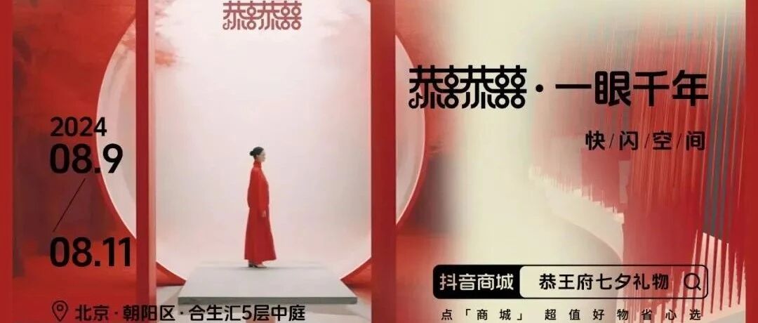 限定活动 | 恭王府 | [一眼千年] 七夕快闪空间！抽奖林婉儿《庆余年》剧中豪华戏服！