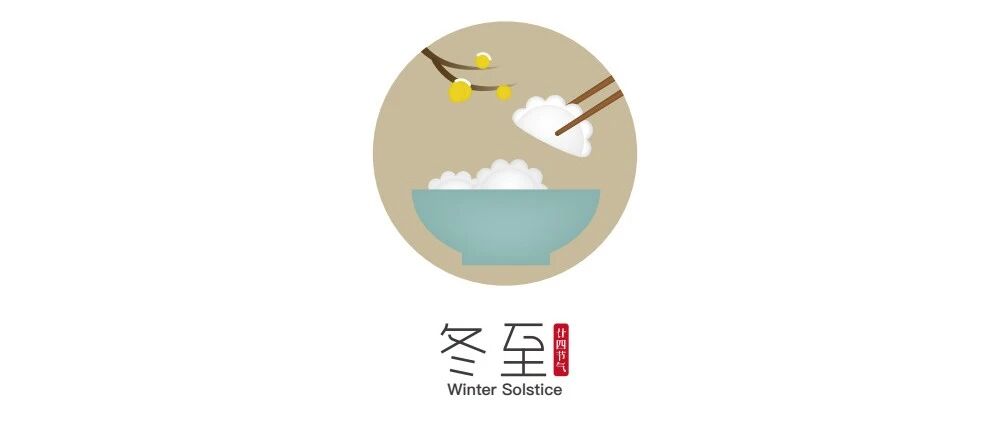 冬至子时如是现，寒山拾得在其中丨冬至