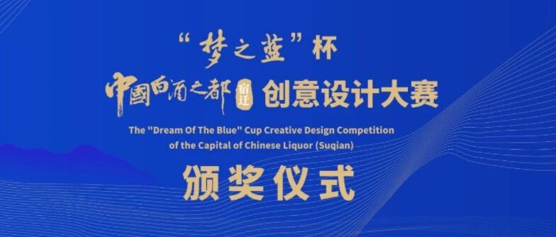 （附视频）获奖名单揭晓—“梦之蓝”杯中国白酒之都（宿迁）创意设计大赛圆满收官