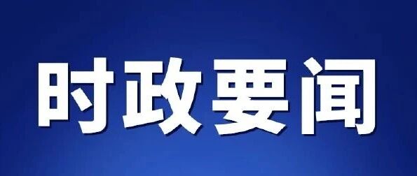 《求是》杂志发表习近平总书记重要文章《加快建设文化强国》