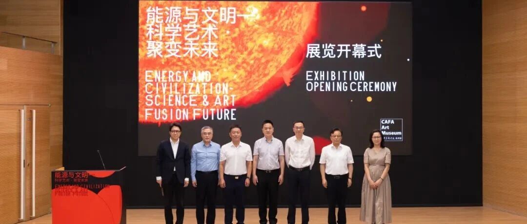 核聚变与艺术碰撞的奇妙世界 | 2025“能源与文明”盛大开启