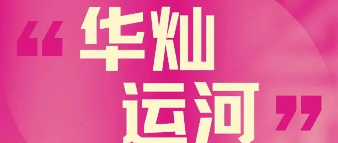 关于征集第九届两岸新锐设计竞赛·华灿奖 “华灿运河”定向主题作品的通知