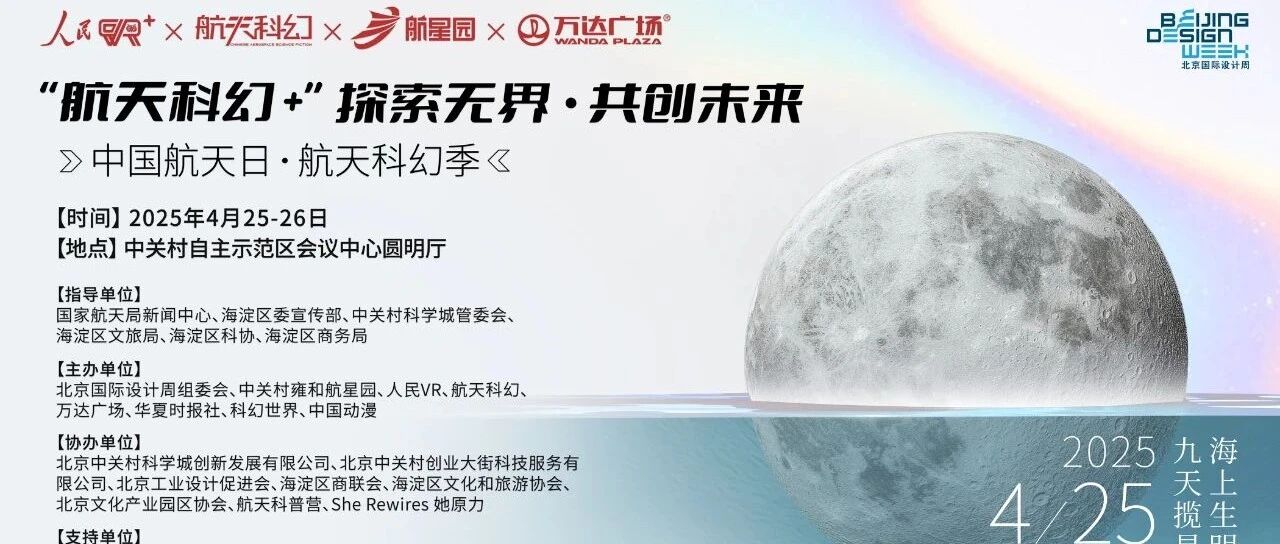 航天国际科幻季 | 航天文创+：解锁东方美学的星辰密码，绽放文化融合新魅力