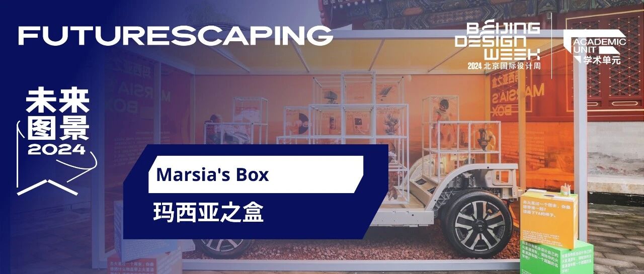 2024北京国际设计周主题展丨——新太空家园: Marsia's Box带你去火星过周末
