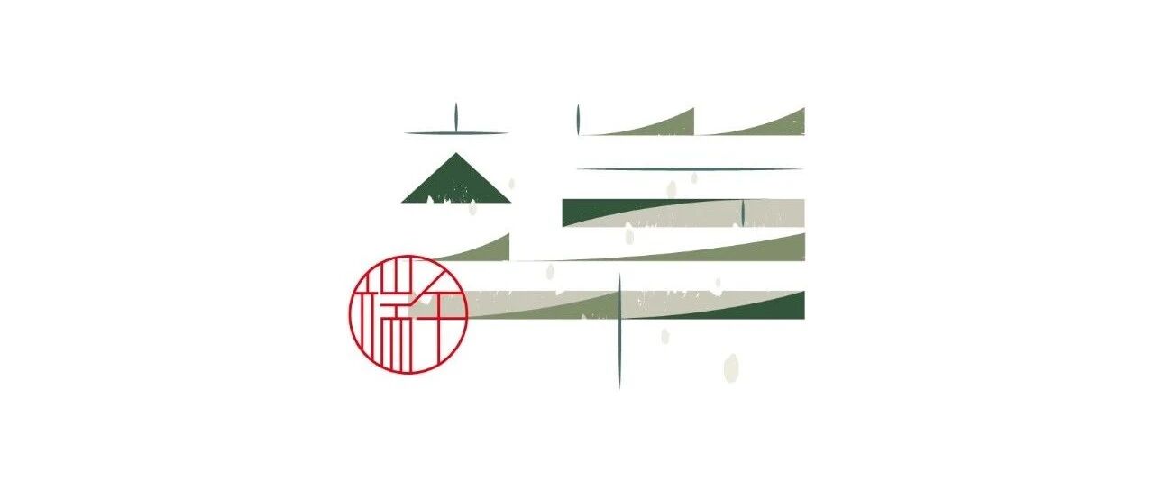 节分端午自谁言，万古传闻为屈原丨端午