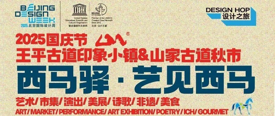西马驿·艺见西马——古道秋市2025：让光阴在秋意里停留