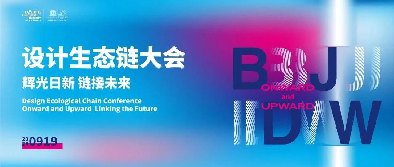 首届设计生态链大会成功举办  开启设计协作新时代