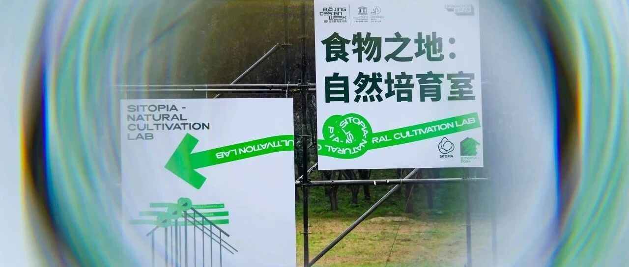 设计之旅｜北京国际设计周大兴榆垡分会场“食物之地：自然培育室”展览顺利开幕