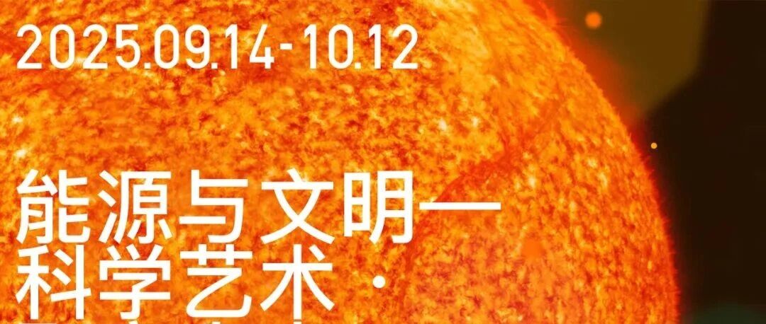 核聚变与艺术的对话 | 2025“能源与文明”展览即将盛大开启