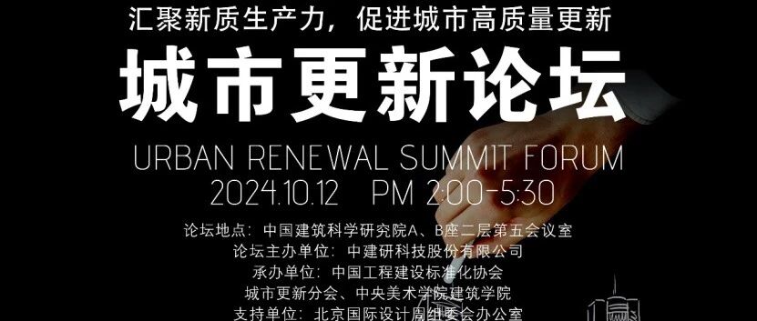设计之旅｜“汇聚新质生产力，促进城市高质量更新”论坛即将举办