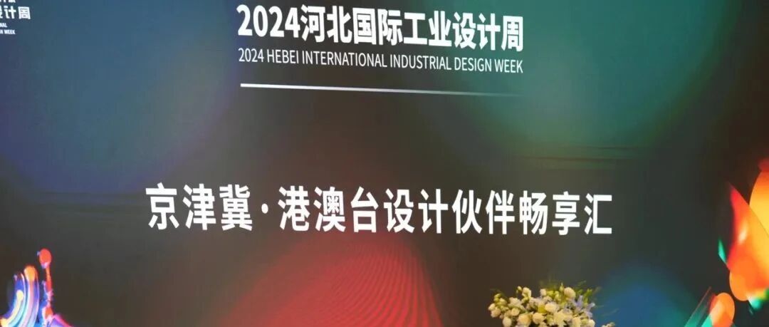 北京国际设计周受邀参加河北国际工业设计周 京津冀·港澳台设计伙伴畅享汇活动