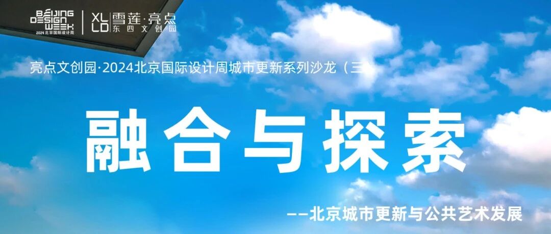 城市设计 | “融合与探索——北京城市更新与公共艺术发展”沙龙成功举办