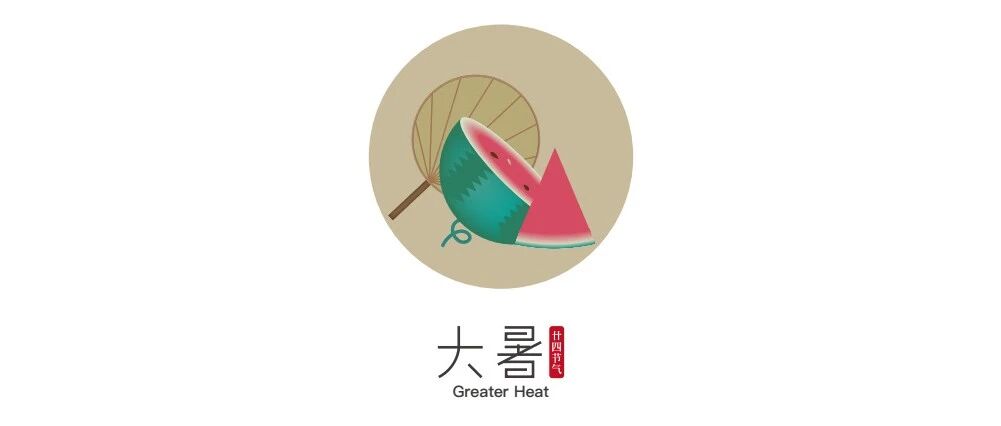 高温酷热 养生消暑丨大暑