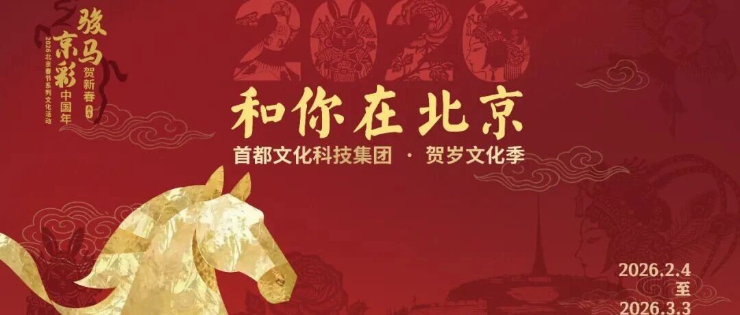 “和你在北京”2026贺岁文化季2月4日启动