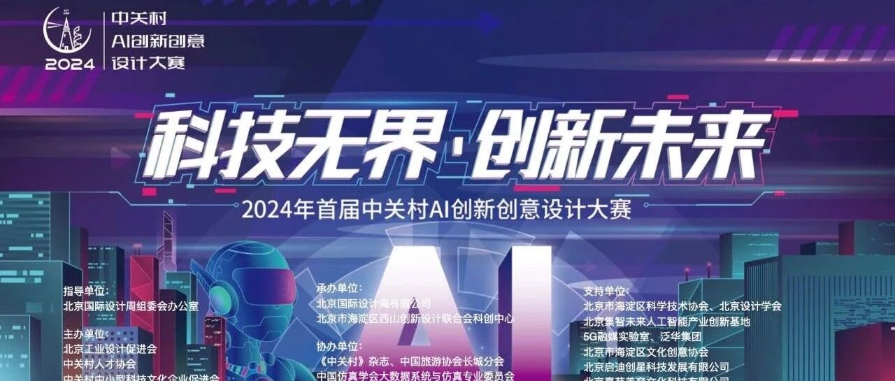 中关村AI创新创意设计大赛报名时间延期至9月份