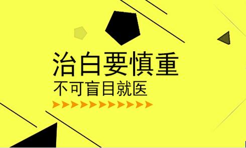 郑州白癜风治疗医院治疗白癜风需要注意什么呢