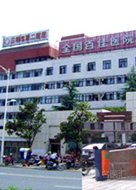 三明市第二医院