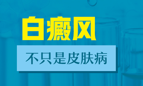 肢端型白癜风哪里治疗询西京医院