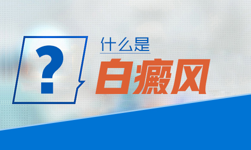 三门峡白癜风专科医院如何判断自己是否患有白癜风呢