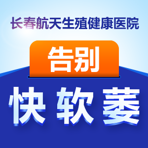 长春男科医院医生告诉i男性早泄的常见原因