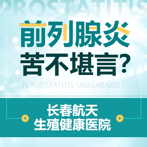 在长春治疗前列腺炎需要花费多少钱长春男科医院告诉你