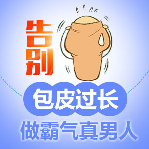 长春男科医院割包皮还您 福人生