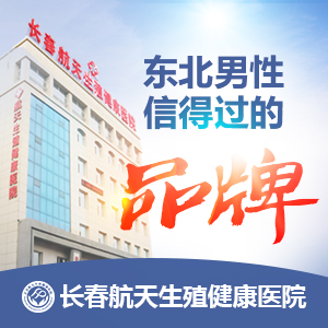 长春航天生殖健康医院高水平医生队伍人性化医疗服务