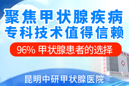 昆明治甲状腺炎好的医院_昆明好的甲状腺炎的医院有哪些