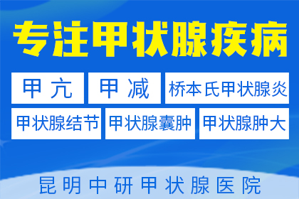 昆明看甲状腺好的医院排名_昆明哪家医院治疗甲状腺