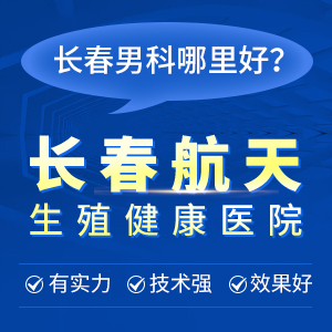 长春男科医院便捷细致服务赢得患者青睐