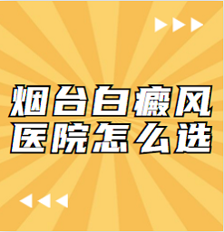 烟台治白癜风医院哪个正规-白癜风症状烟台半岛专注