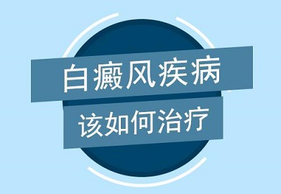 在烟台白癜风治疗需要多长时间恢复?烟台白癜风去哪家医院