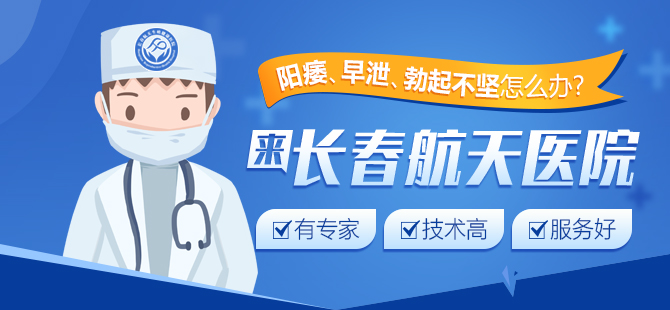 长春男科医院专业治疗前列腺炎效果好