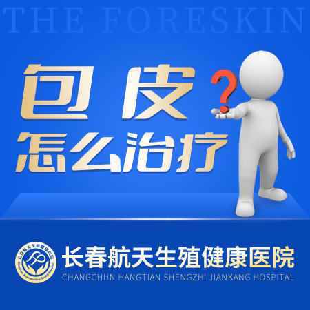 长春男科医院医生讲解儿童割包皮的那些事
